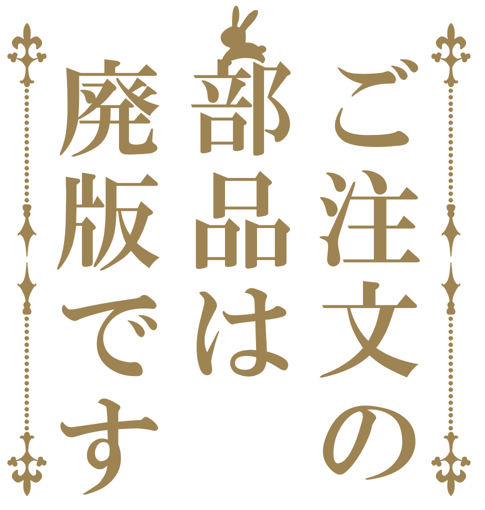 ご注文の部品は廃版です   