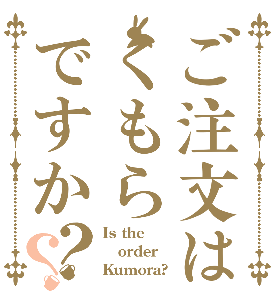 ご注文はくもらですか？？ Is the order Kumora?