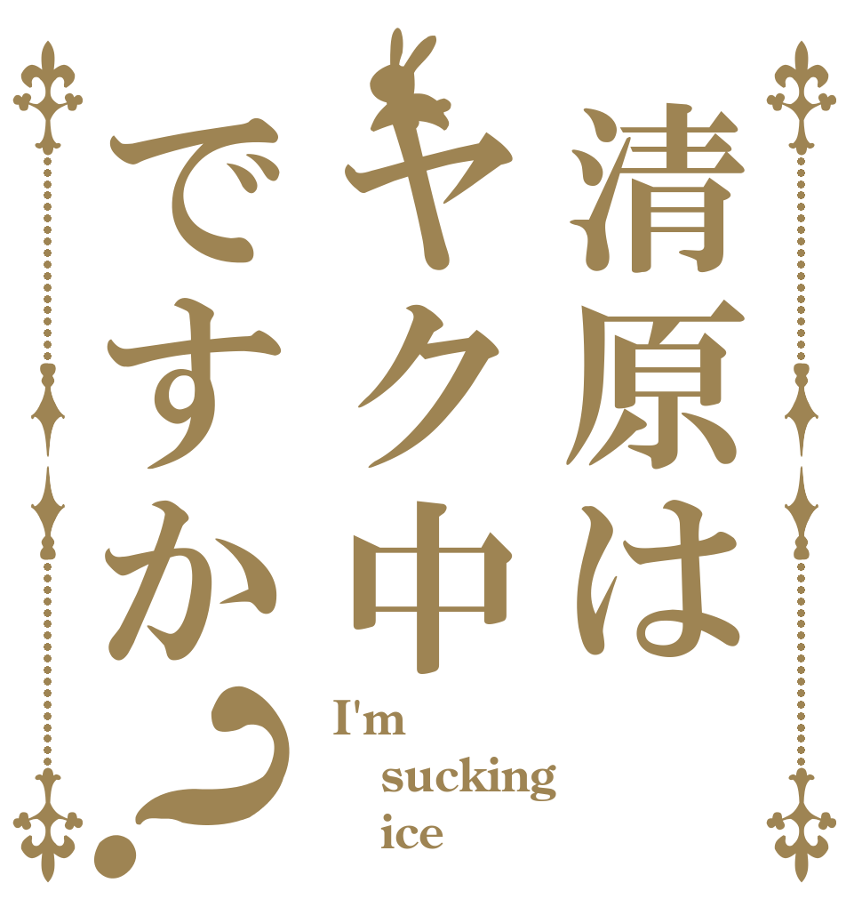 清原はヤク中ですか？  I'm   sucking      ice