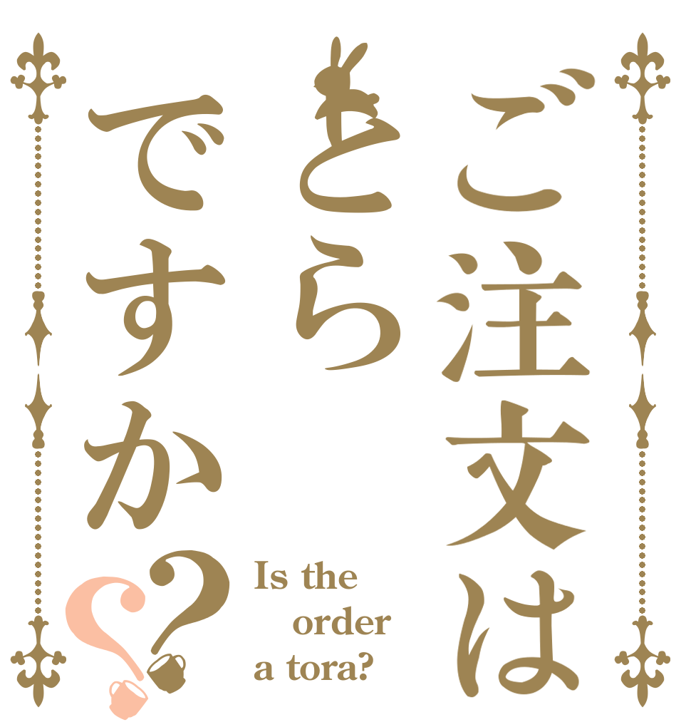 ご注文はとらですか？？ Is the order a tora?