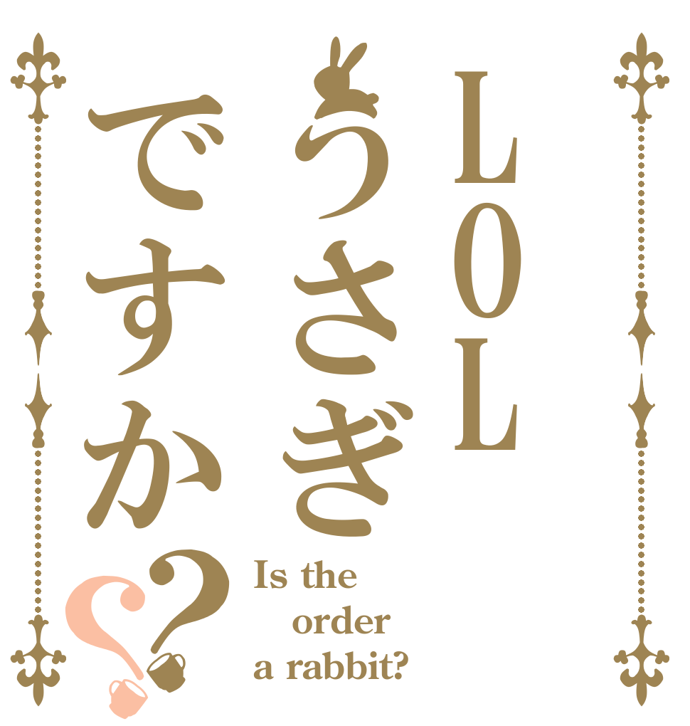 LOLうさぎですか？？ Is the order a rabbit?