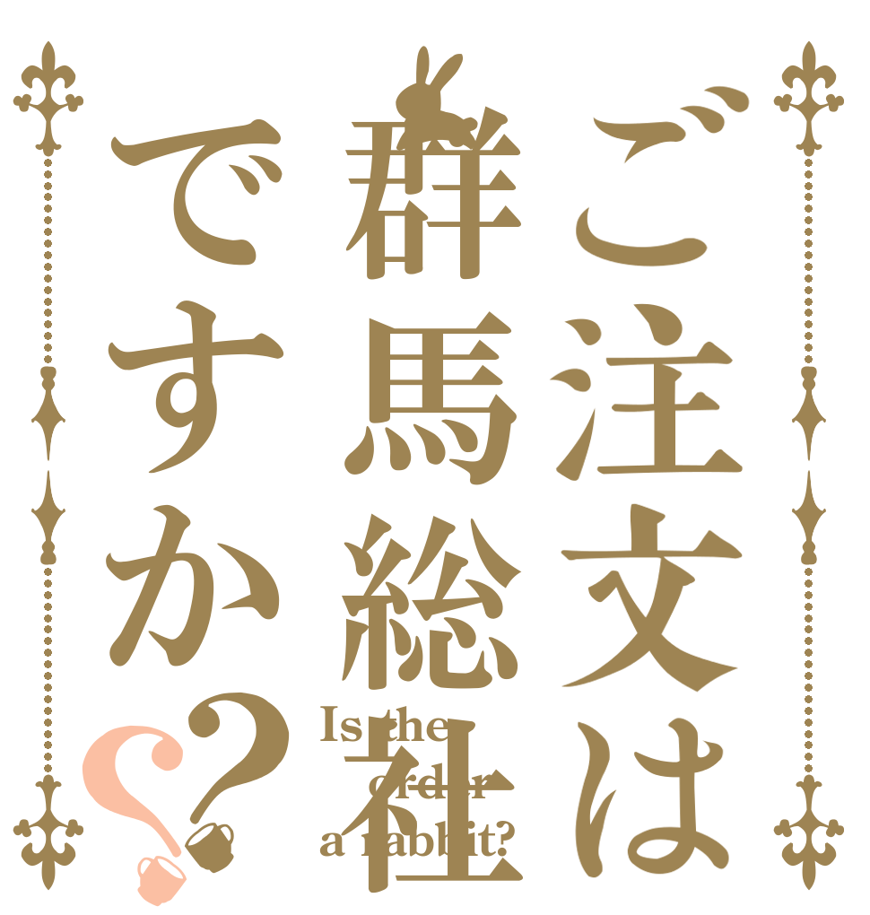 ご注文は群馬総社ですか？？ Is the order a rabbit?