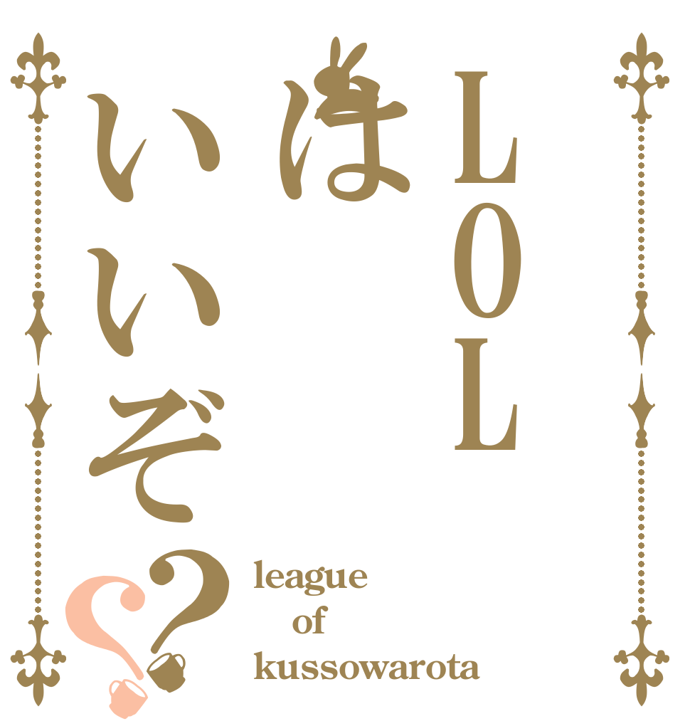 LOLはいいぞ？？ league of kussowarota