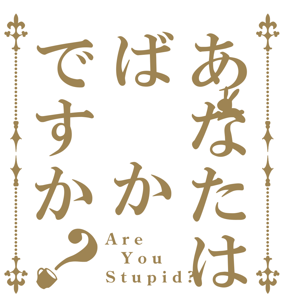 あなたはば かですか？ A r e Y o u S t u p i d ?