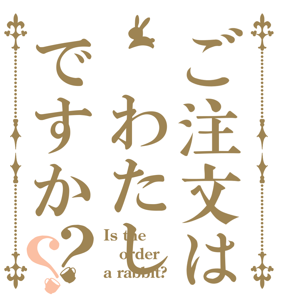 ご注文は わたしですか？？ Is the order a rabbit?