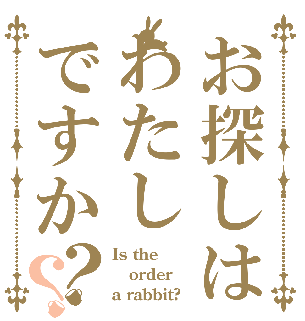 お探しはわたしですか？？ Is the order a rabbit?