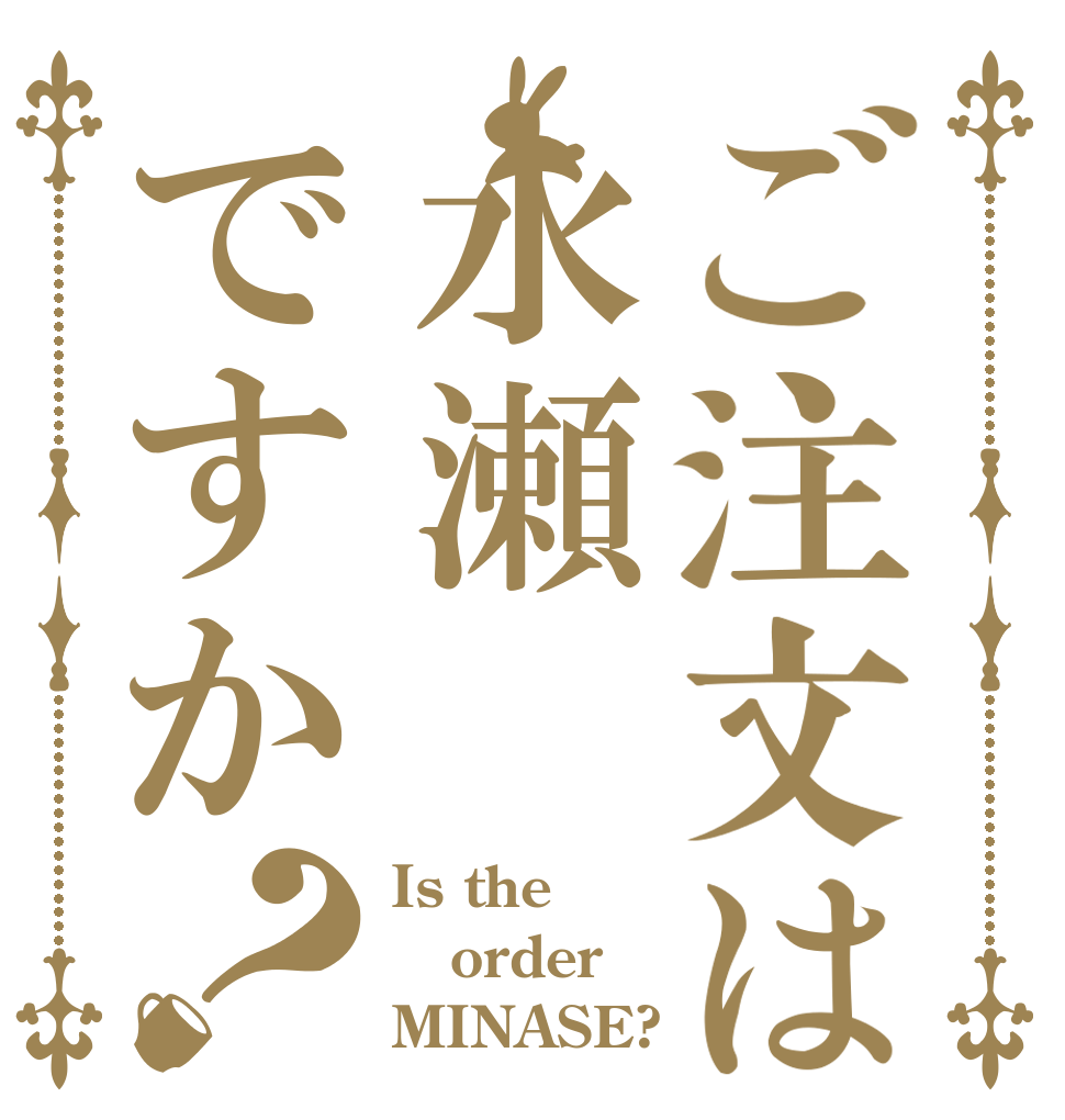 ご注文は水瀬ですか？ Is the order MINASE?