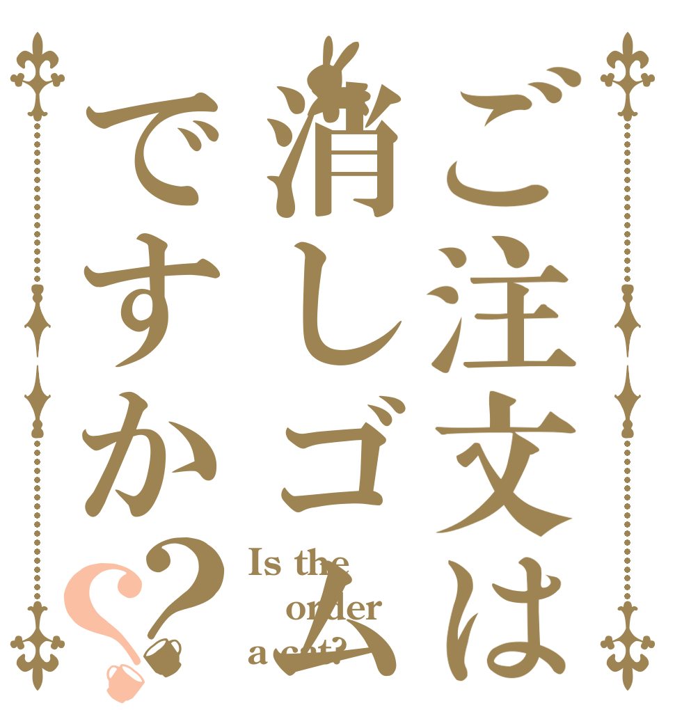 ご注文は消しゴムですか？？ Is the order a cat?