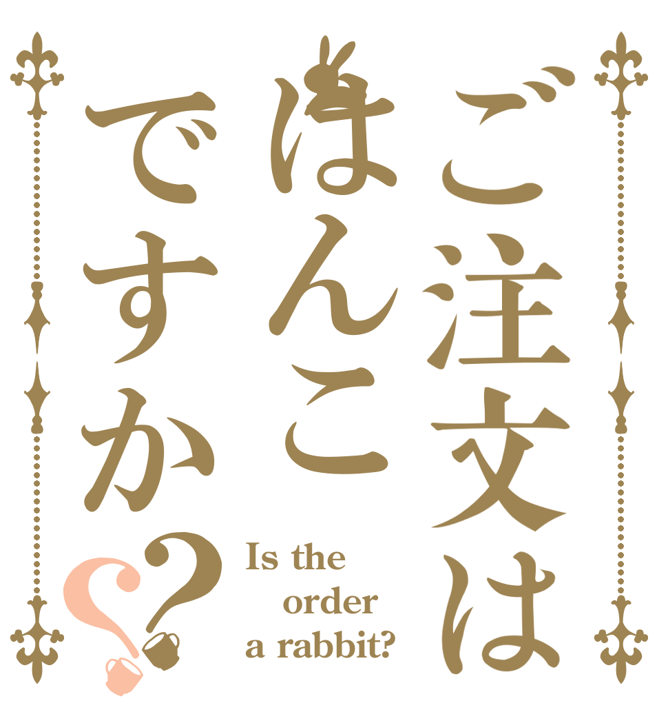 ご注文ははんこですか？？ Is the order a rabbit?