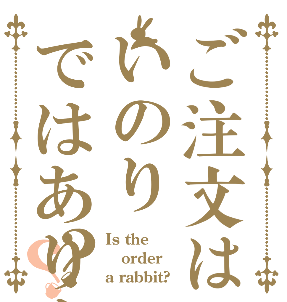 ご注文はいのりではありません？？ Is the order a rabbit?