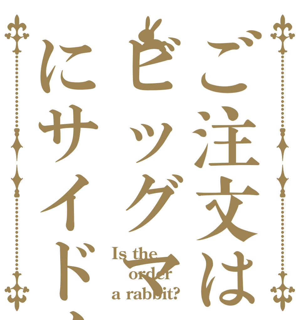ご注文はビッグマックのセットにサイドメニューがナ Is the order a rabbit?