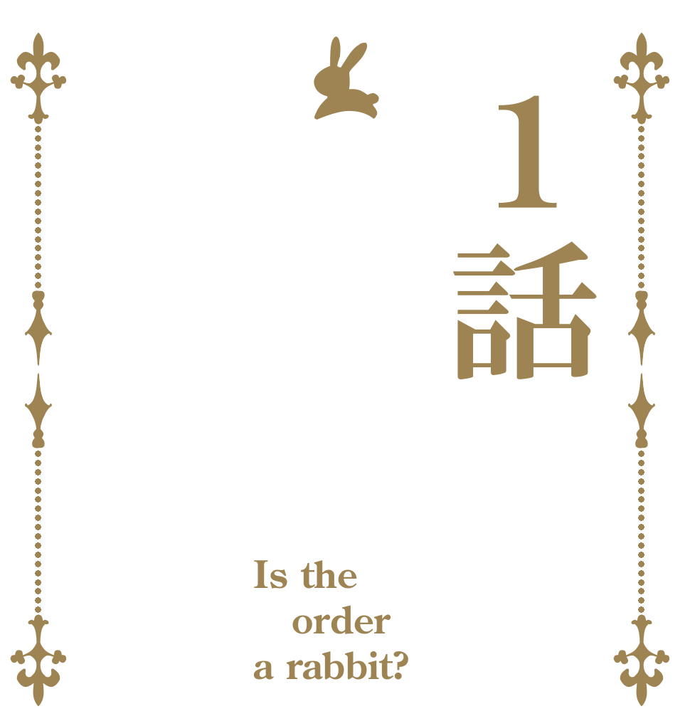 １話 Is the order a rabbit?