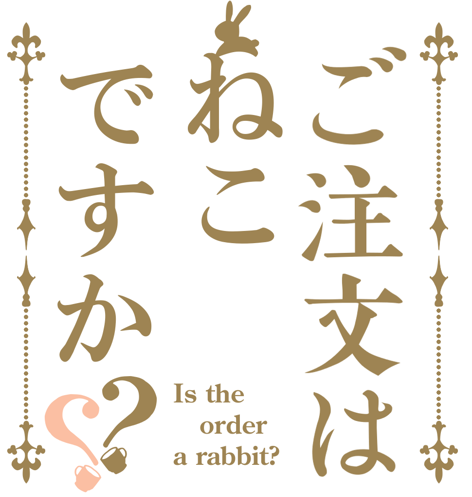 ご注文はねこですか？？ Is the order a rabbit?