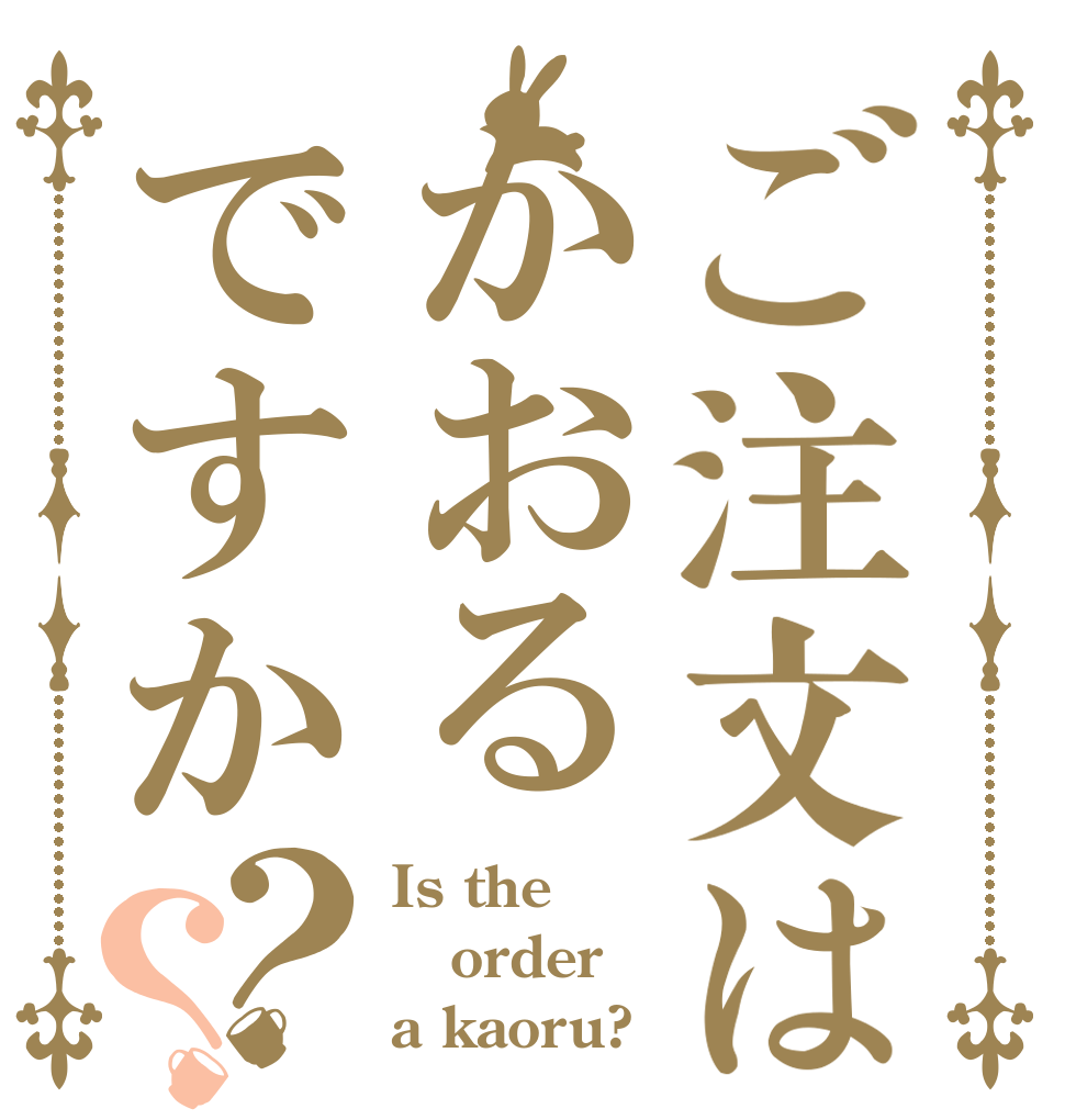 ご注文はかおるですか？？ Is the order a kaoru?