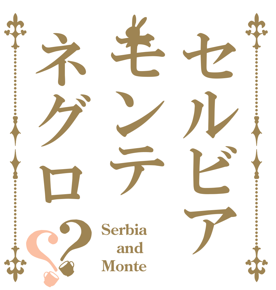 セルビアモンテネグロ？？ Serbia and Monte