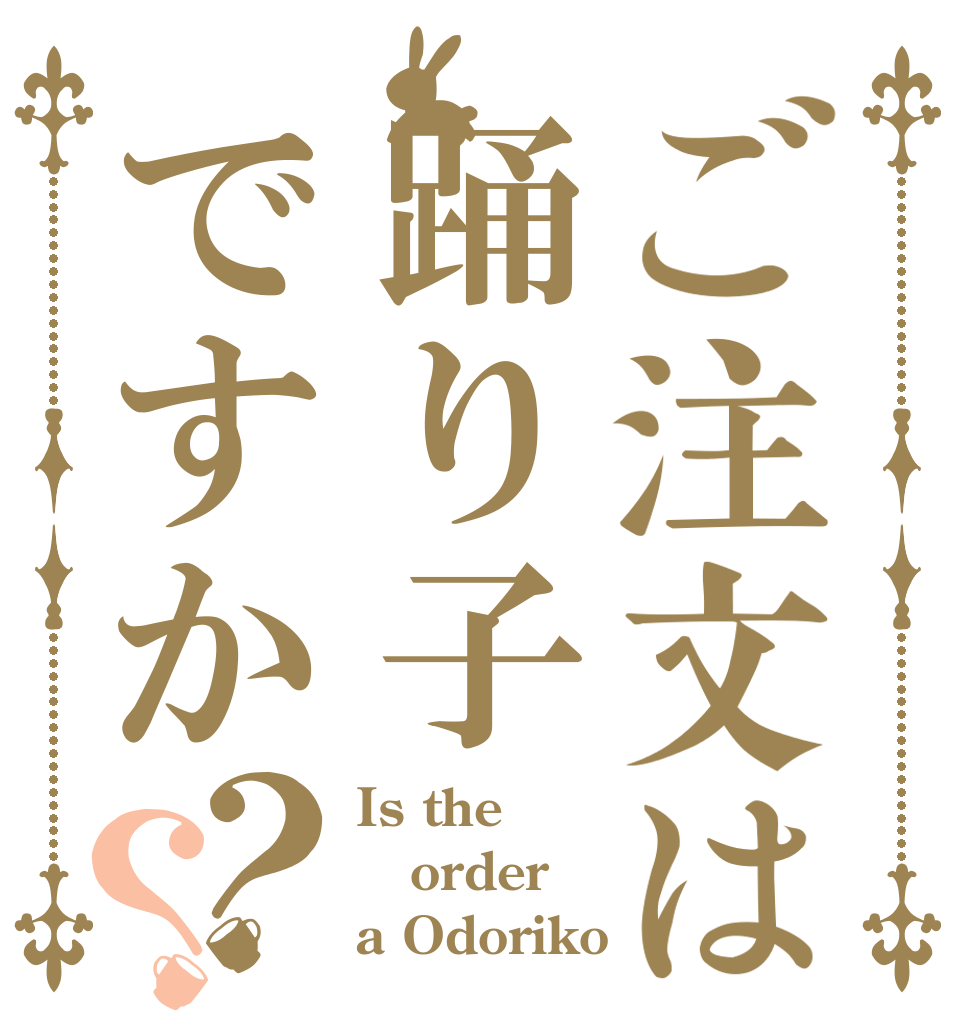 ご注文は踊り子ですか？？ Is the order a Odoriko