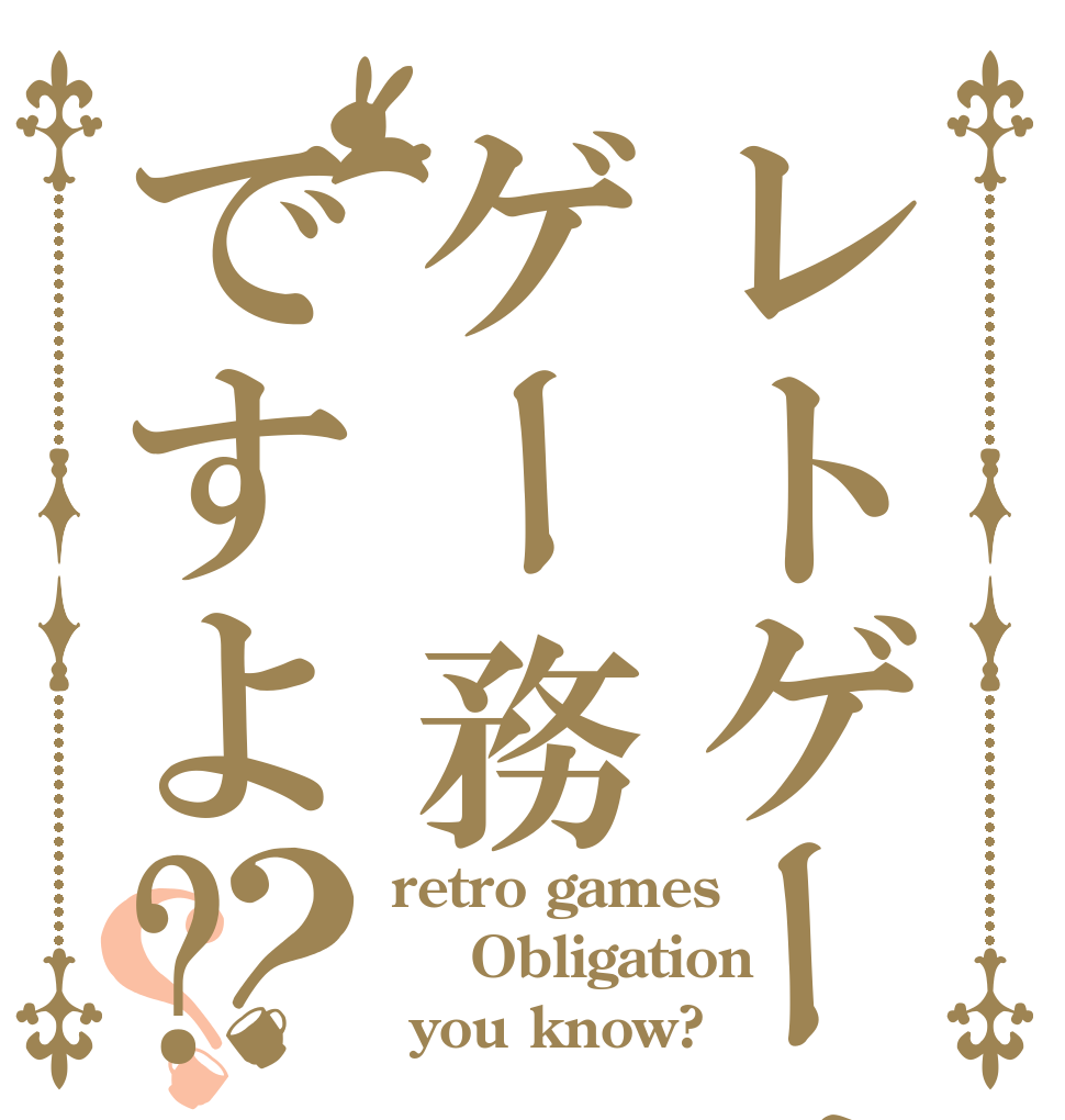レトゲーはゲー務ですよ?？？ retro games  Obligation  you know?