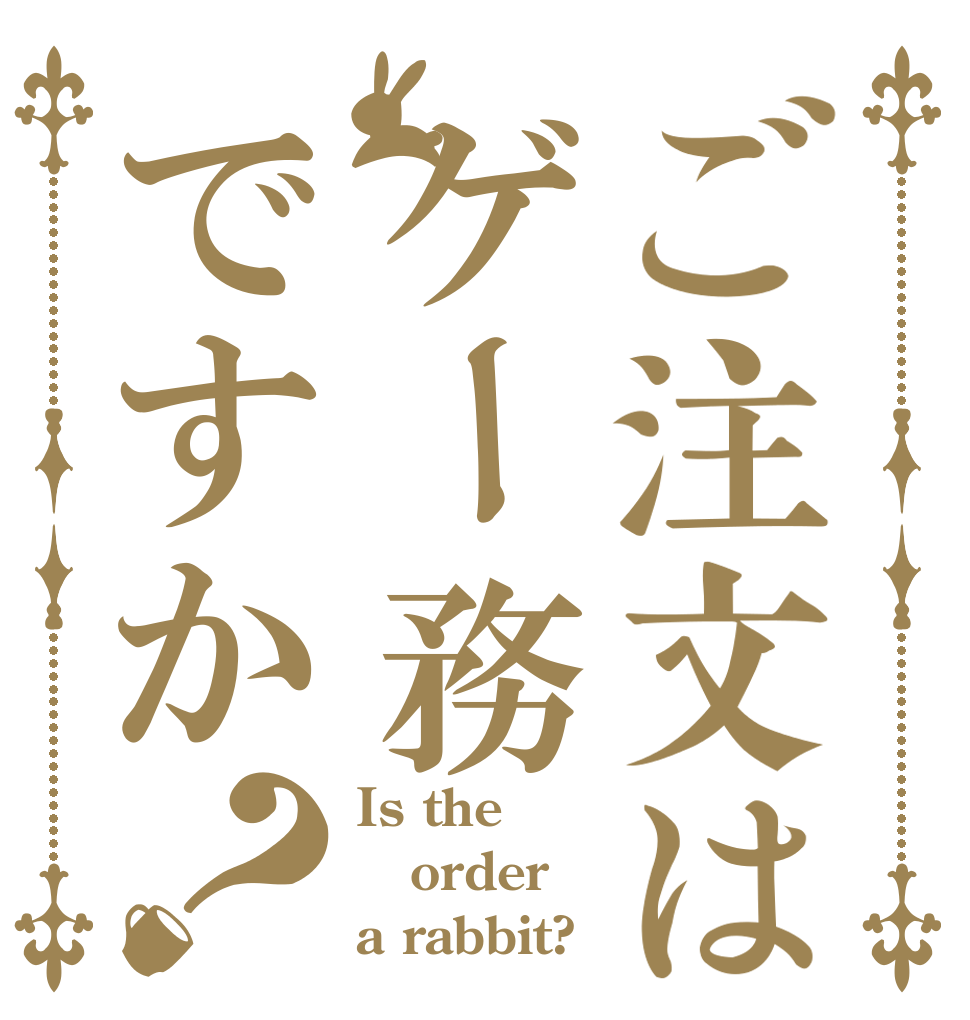 ご注文はゲー務ですか？ Is the order a rabbit?