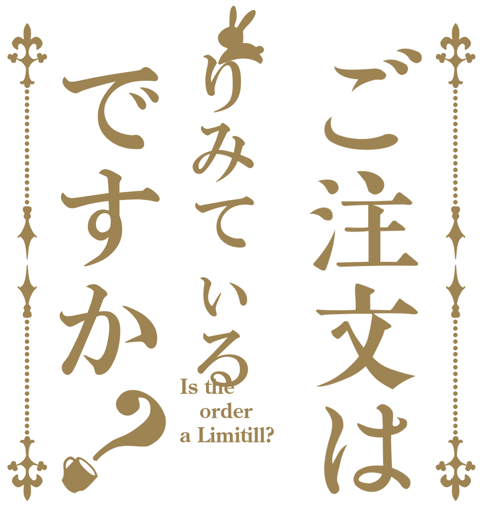 ご注文はりみてぃるですか？ Is the order a Limitill?