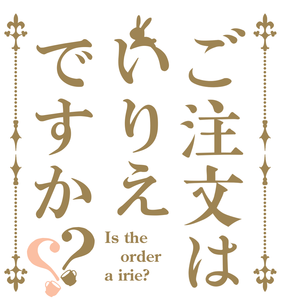 ご注文はいりえですか？？ Is the order a irie?