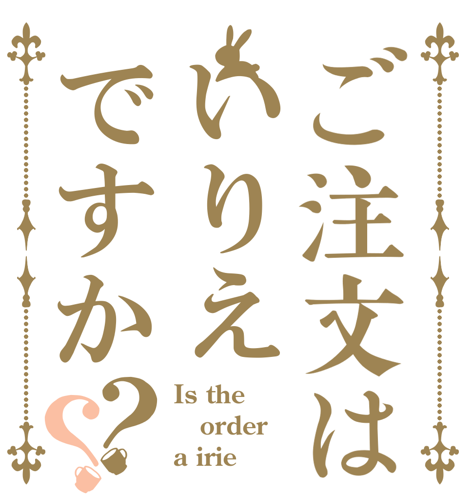 ご注文はいりえですか？？ Is the order a irie