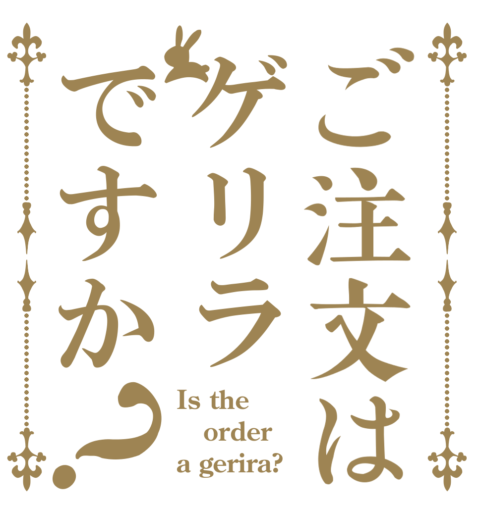 ご注文はゲリラですか？ Is the order a gerira?