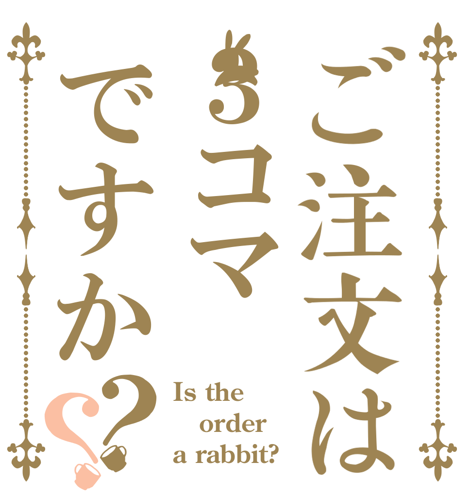ご注文は３コマですか？？ Is the order a rabbit?