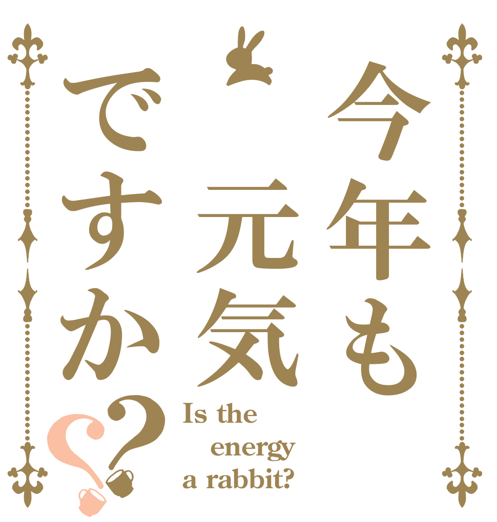 今年も　元気ですか？？ Is the energy a rabbit?