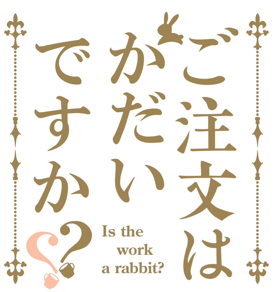 ご注文はかだいですか？？ Is the work a rabbit?