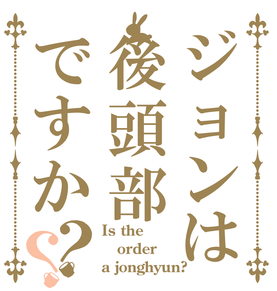 ジョンは後頭部ですか？？ Is the order a jonghyun?