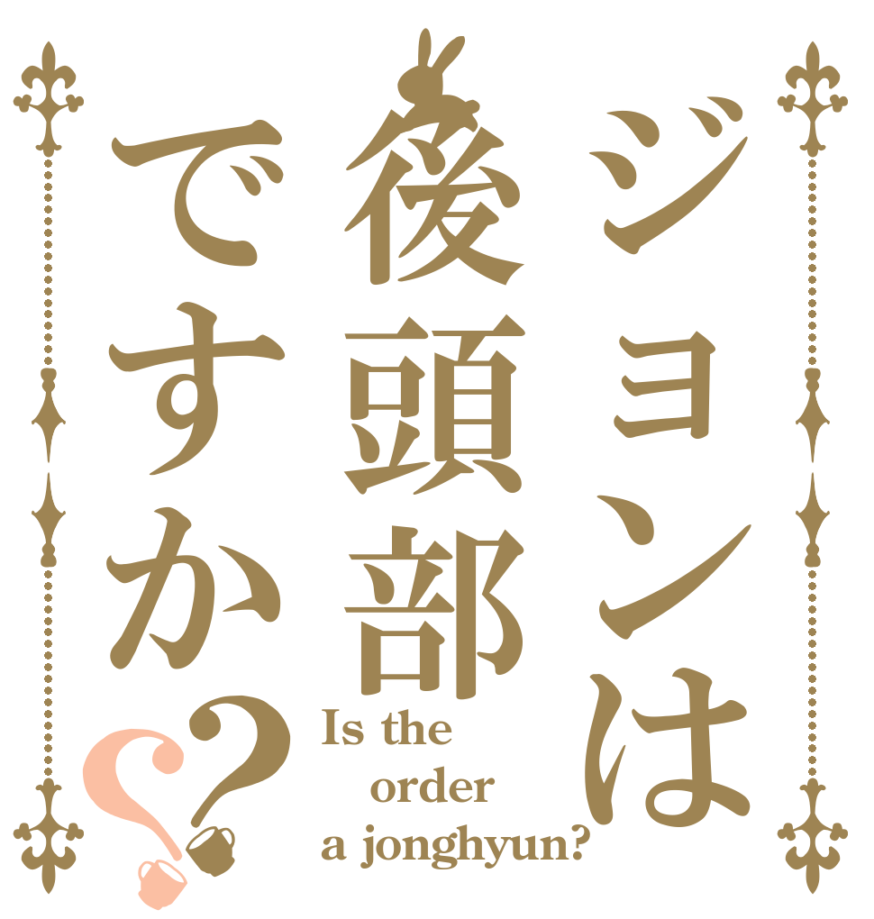 ジョンは後頭部ですか？？ Is the order a jonghyun?