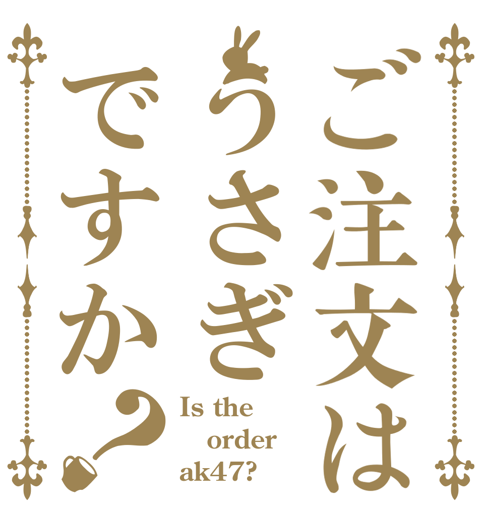 ご注文はうさぎですか？ Is the order ak47?