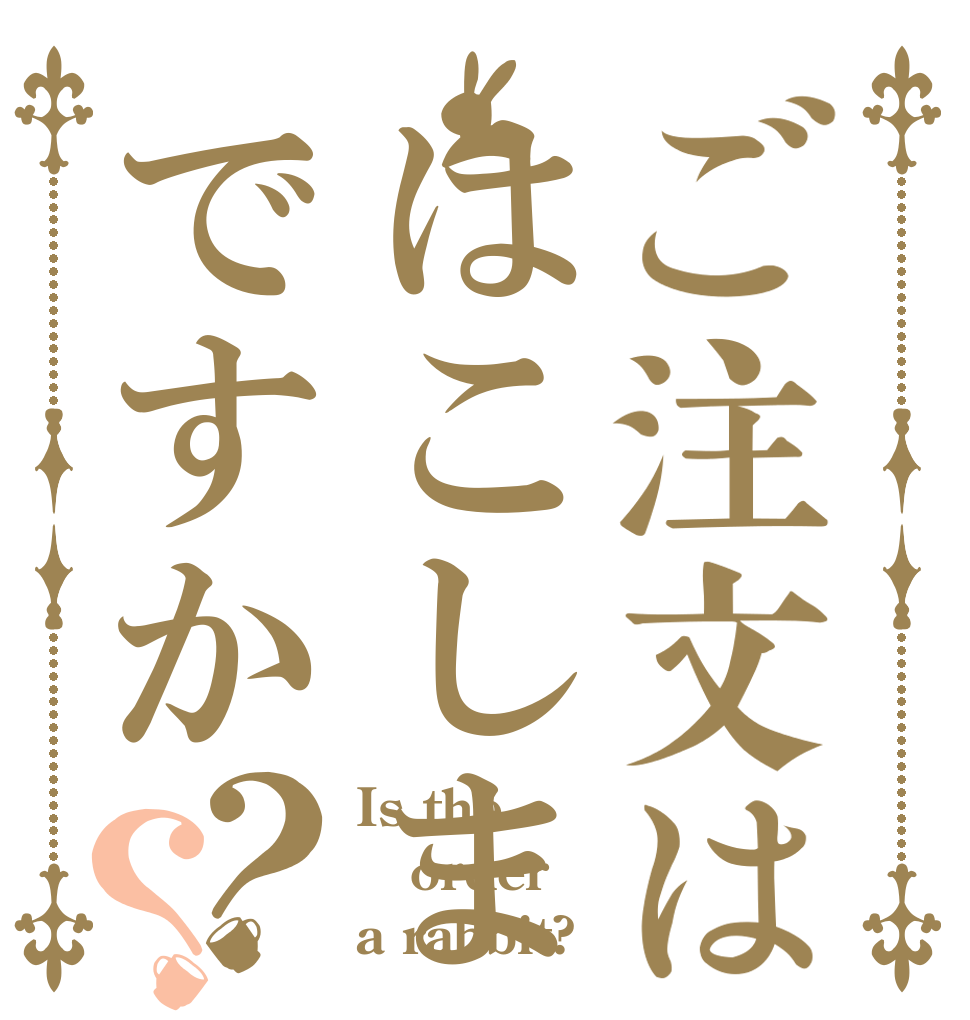 ご注文ははこしまですか？？ Is the order a rabbit?