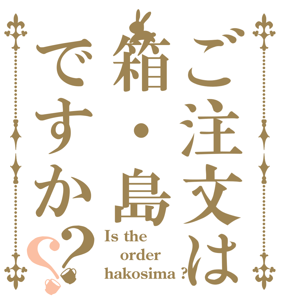ご注文は箱・島ですか？？ Is the order hakosima ?