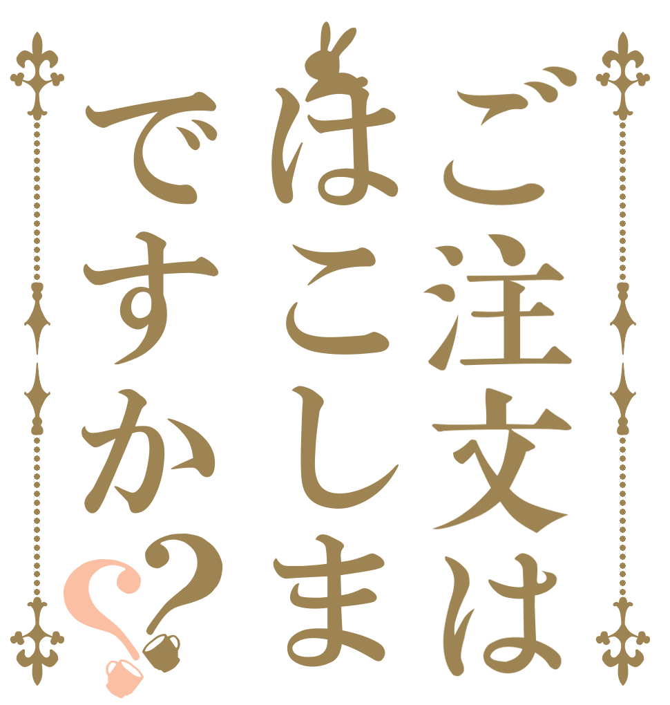 ご注文ははこしまですか？？   