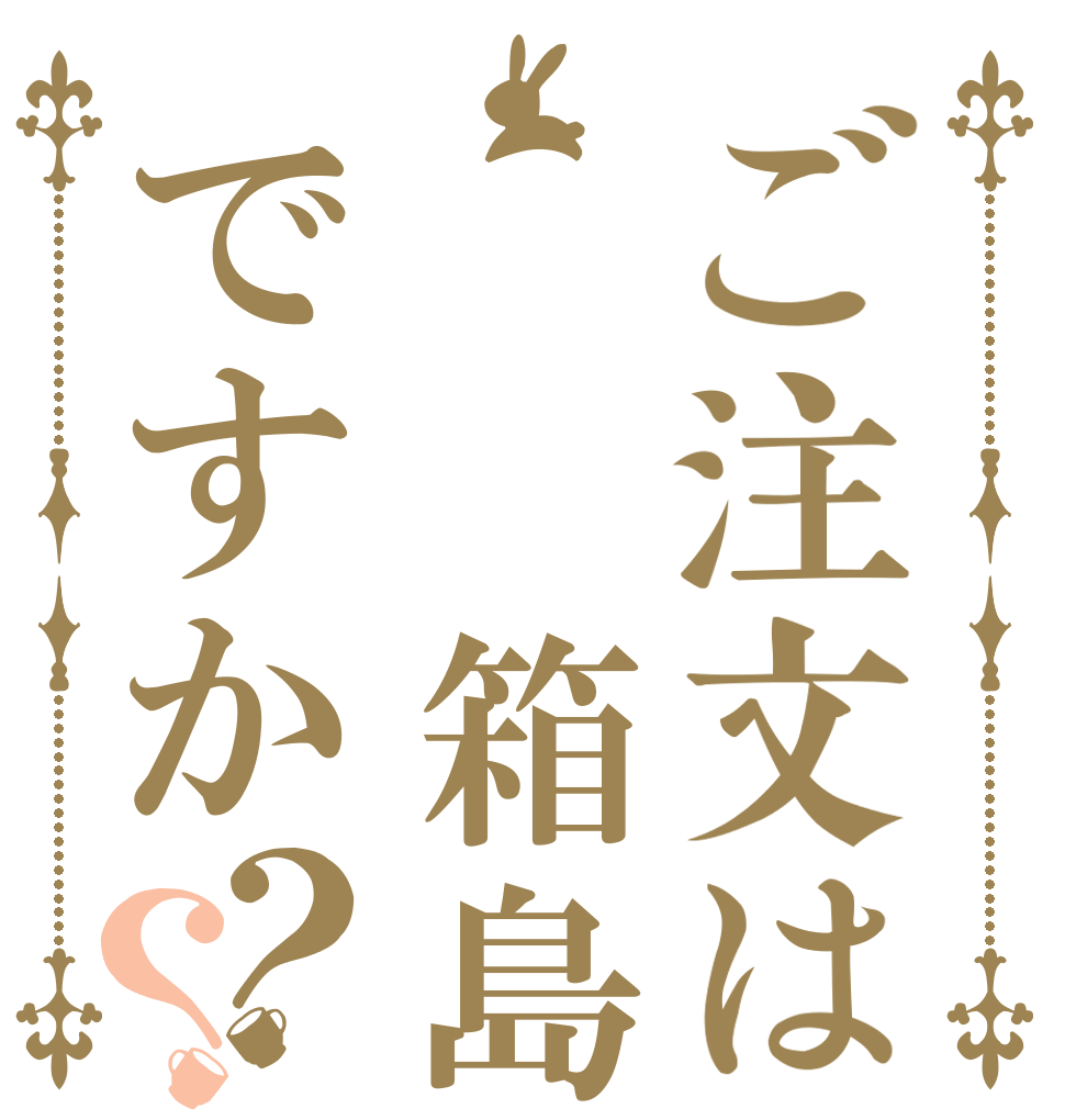 ご注文は  箱島ですか？？   
