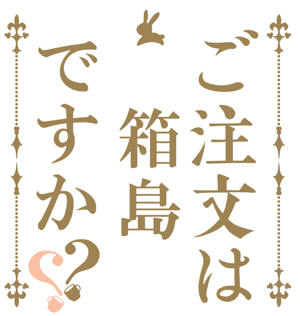 ご注文は 箱島ですか？？   