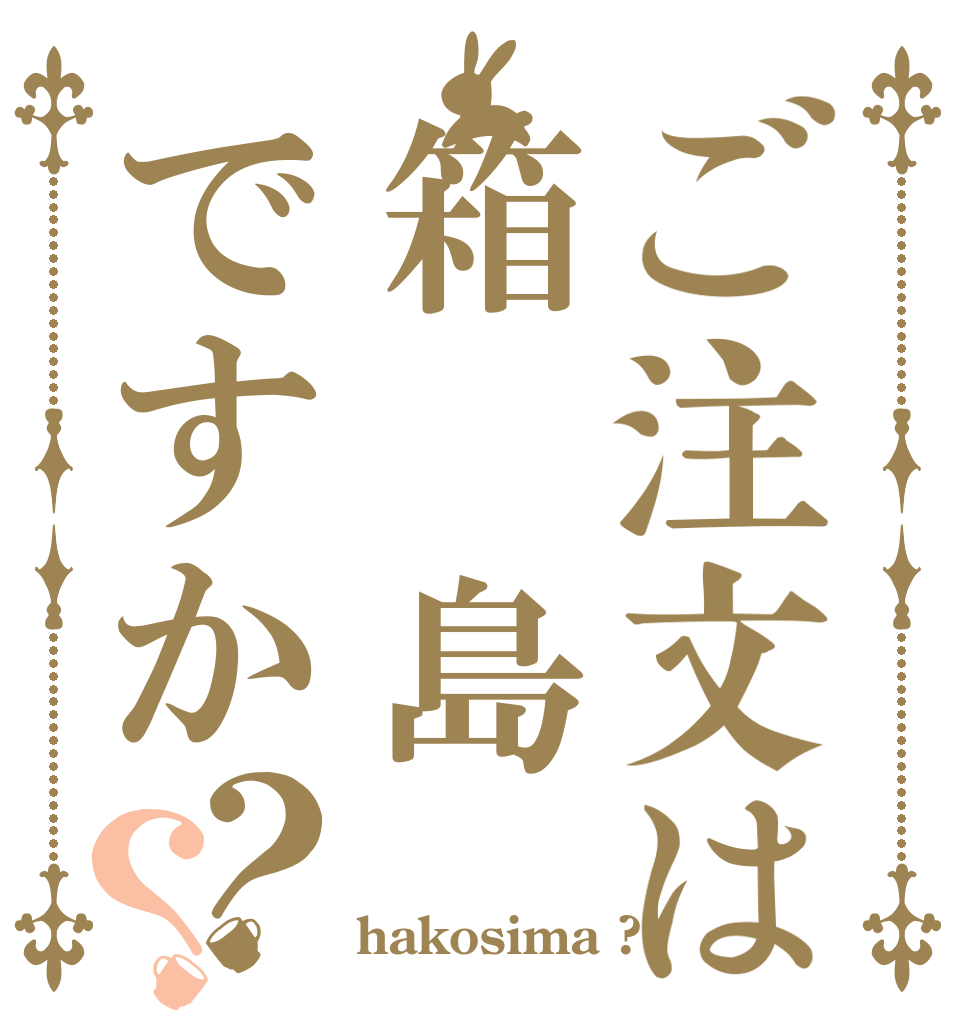 ご注文は箱 島ですか？？   hakosima ?