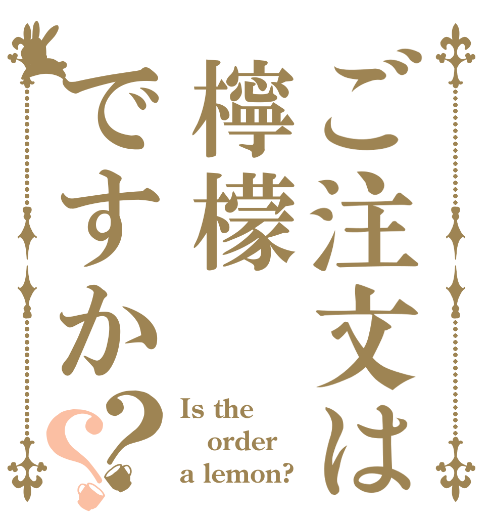 ご注文は檸檬ですか？？ Is the order a lemon?