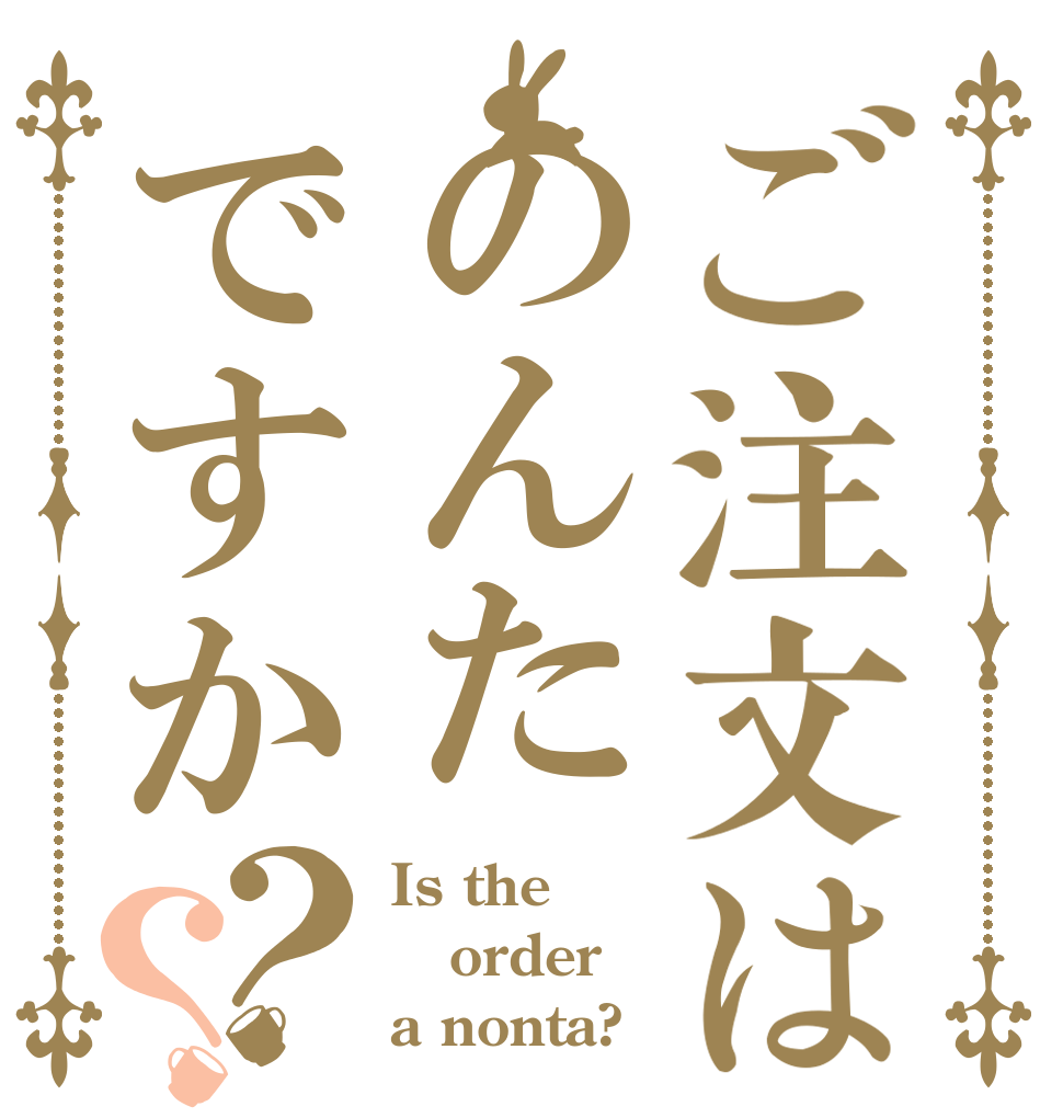 ご注文はのんたですか？？ Is the order a nonta?