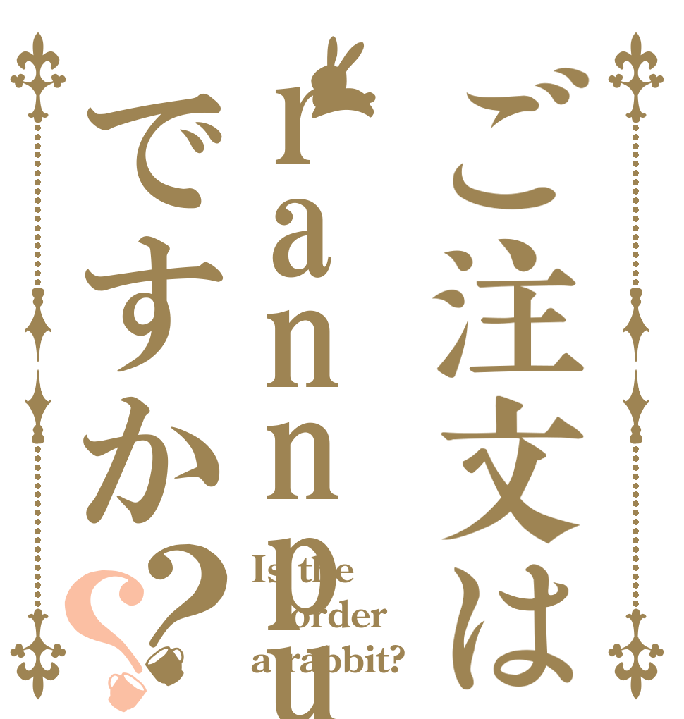 ご注文はrannpuですか？？ Is the order a rabbit?