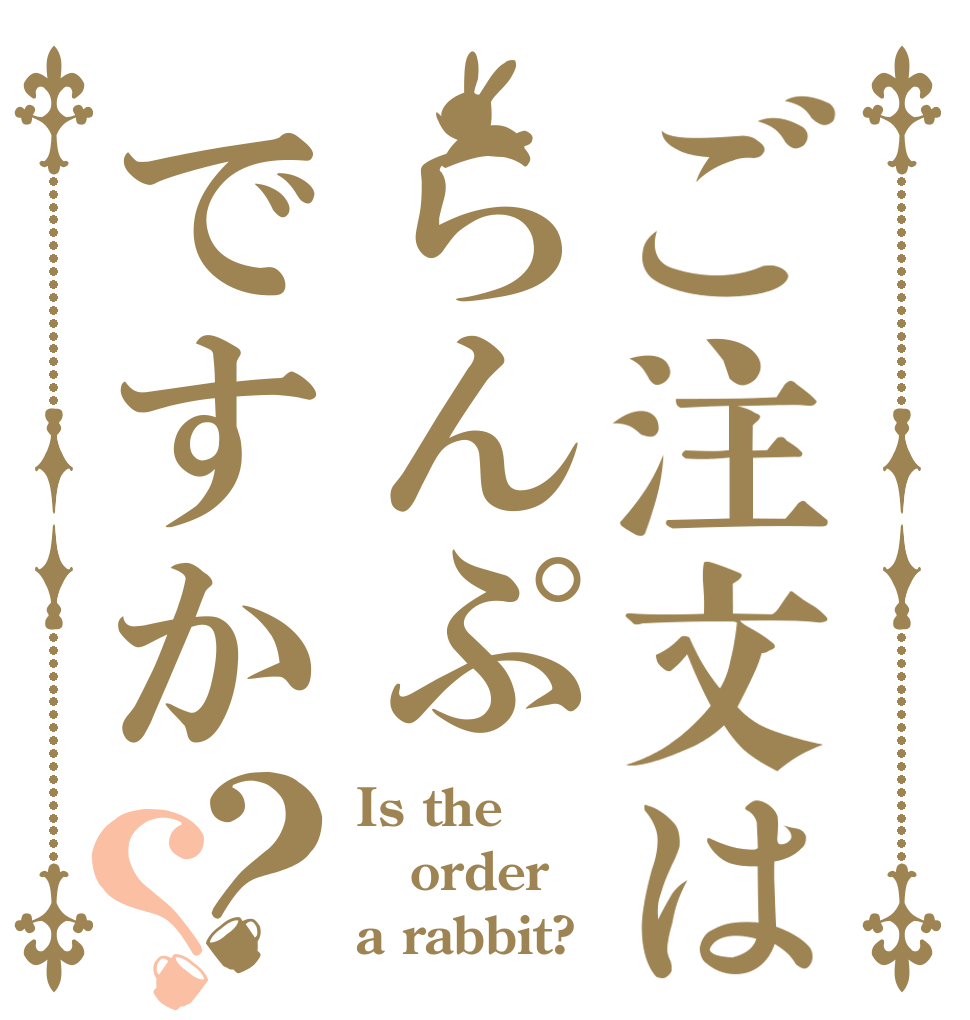 ご注文はらんぷですか？？ Is the order a rabbit?