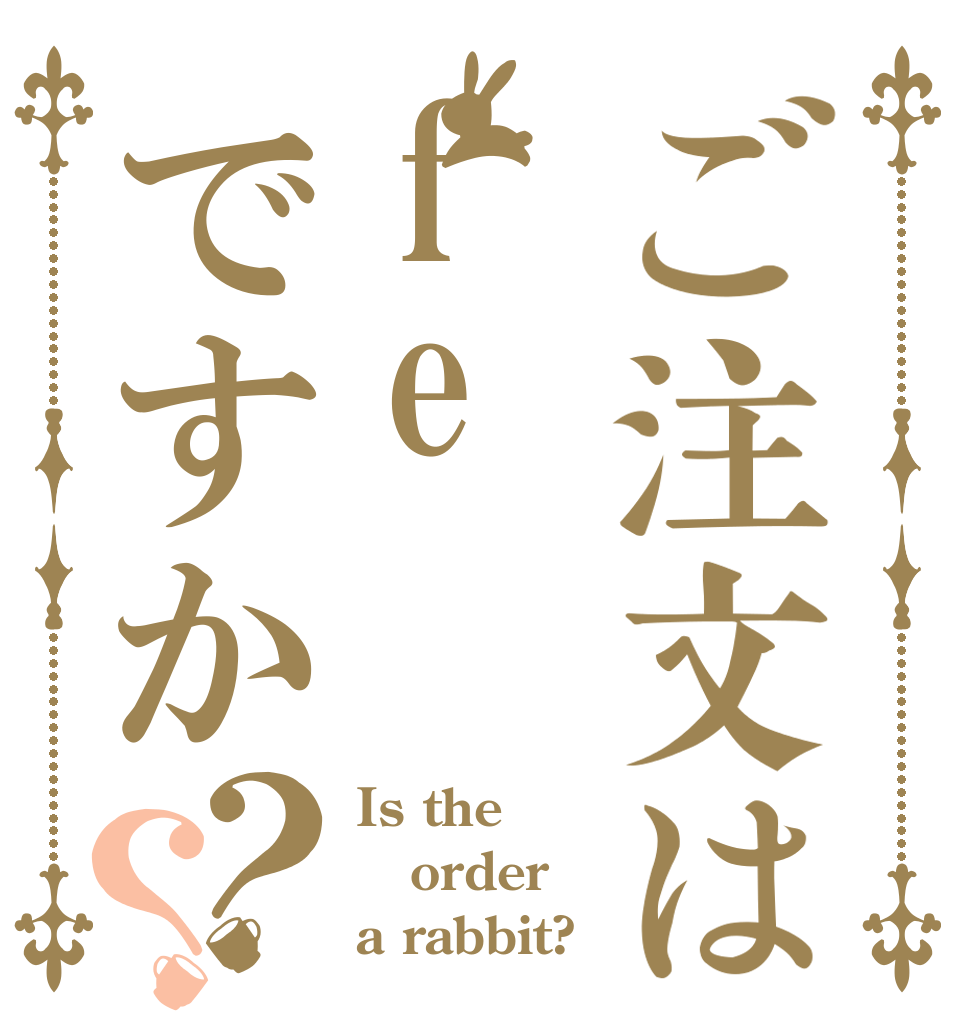 ご注文はfeですか？？ Is the order a rabbit?