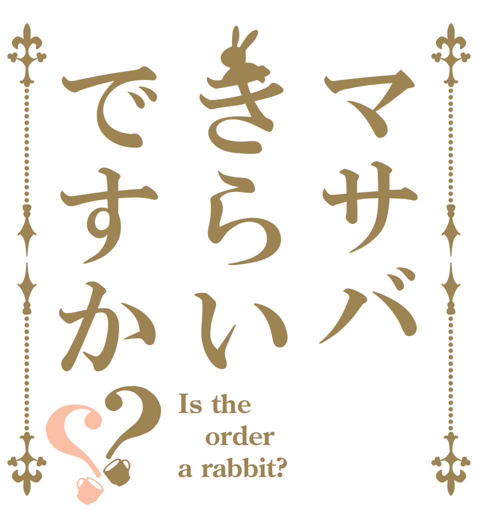 マサバきらいですか？？ Is the order a rabbit?