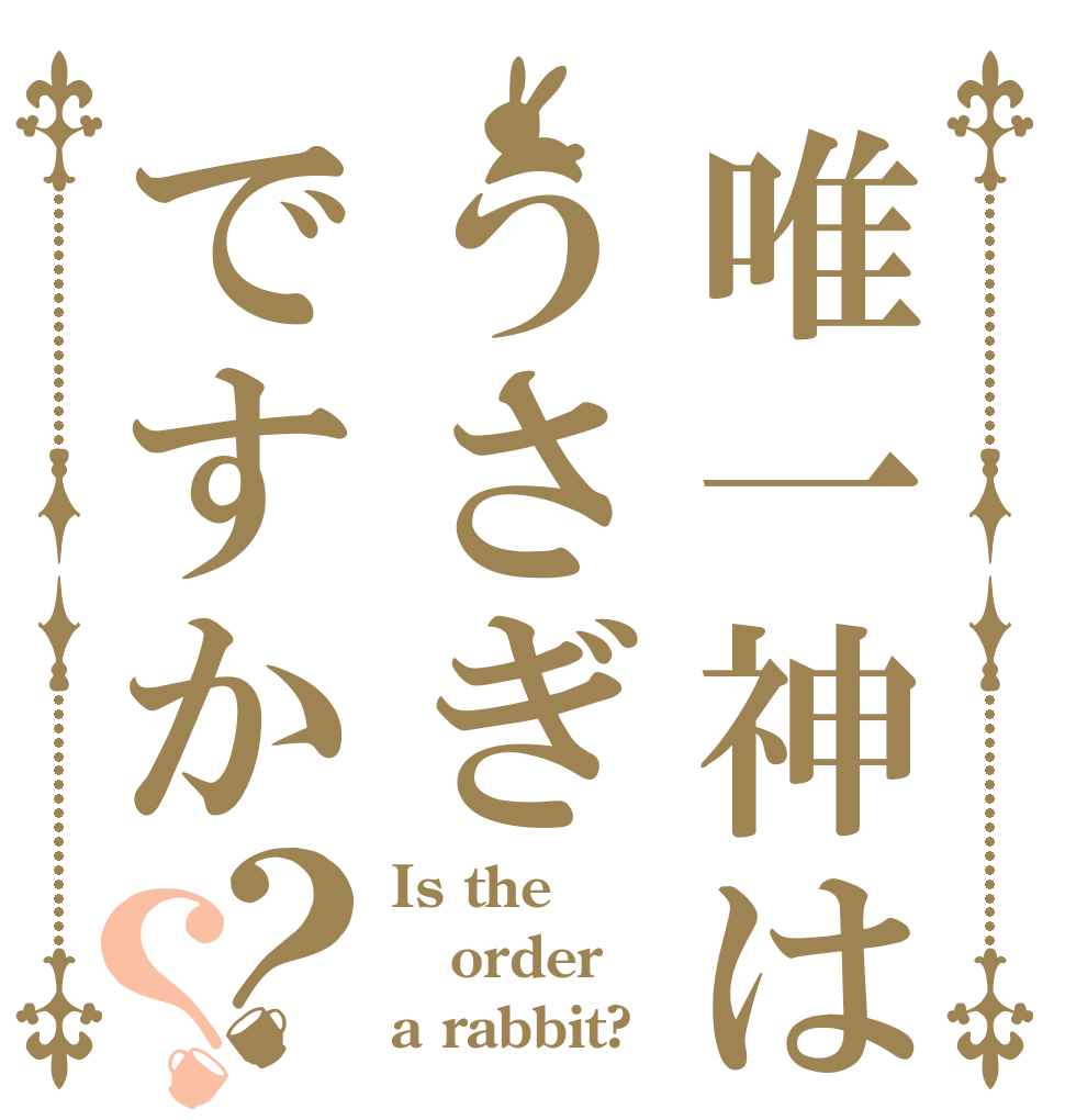 唯一神はうさぎですか？？ Is the order a rabbit?