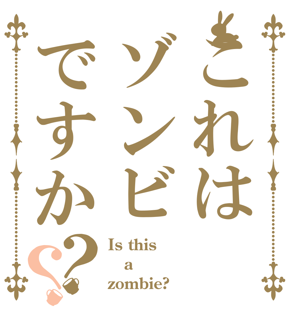 これはゾンビですか？？ Is this a zombie?
