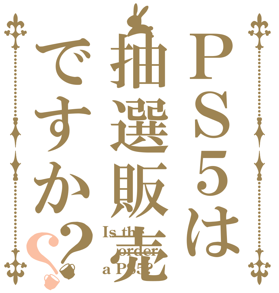 ＰＳ５は抽選販売ですか？？ Is the order a PS5?