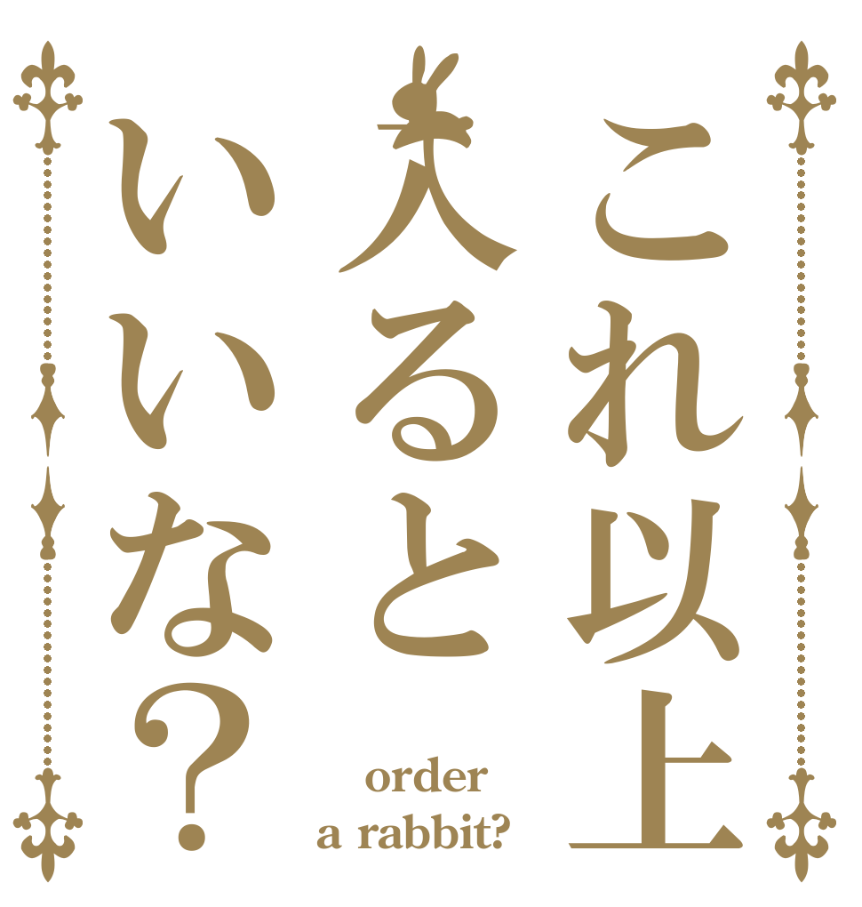 ごちうさロゴジェネレーター 作成済み画像一覧