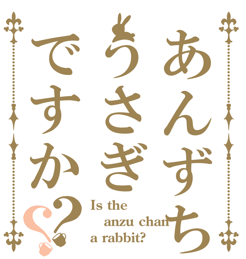 あんずちゃんはうさぎですか？？ Is the anzu chan a rabbit?