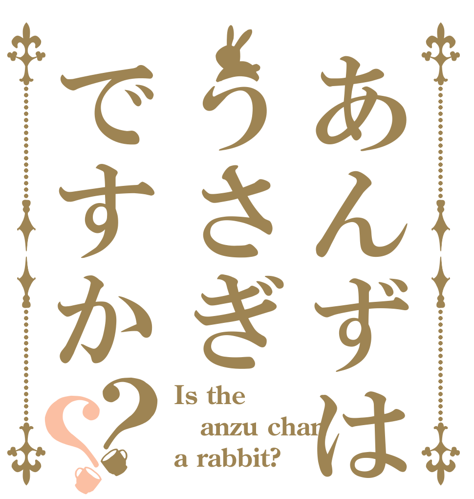 あんずはうさぎですか？？ Is the anzu chan a rabbit?